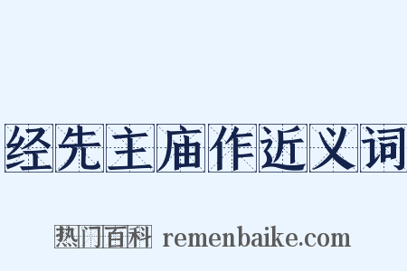 经先主庙作近义词是什么意思的图片